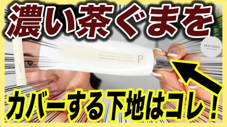 【濃いクマ】ドラッグストアで買える！１番カバーする愛用下地はコレです