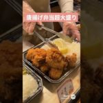 【弁当】唐揚げ弁当大盛りを買う#お弁当 #唐揚げ #ダイエット #チートデー #健康 #節約 #大食い #お弁当屋 #食べるの大好き