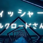 【ぶっちゃけ】フィッシャーズ シルクロードさんへ。