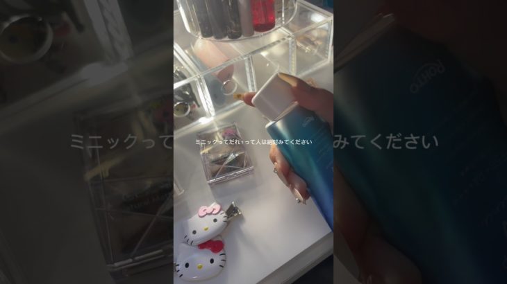 ミニックらぶ#コスメ ＃生活音＃メイク#おすすめにのりたい #ばずれ