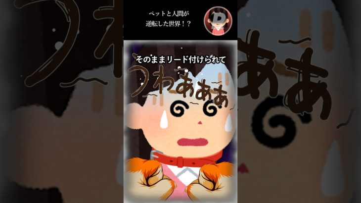 ペットと人間が逆転した世界！？