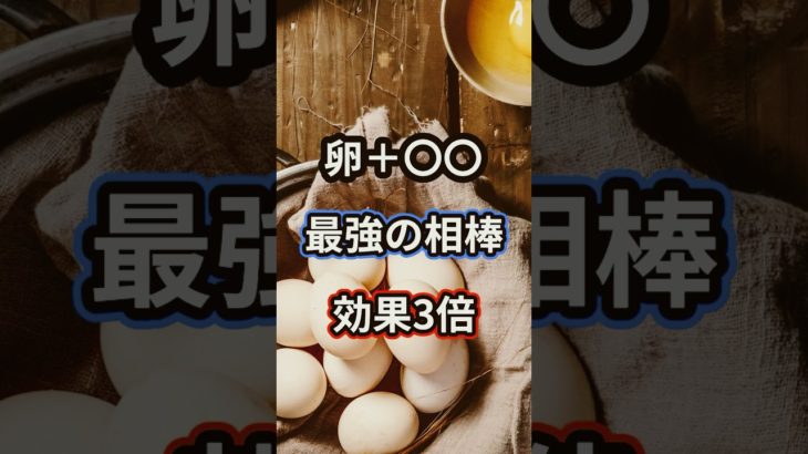 卵×○○＝最強の相棒 #健康#ダイエット #雑学