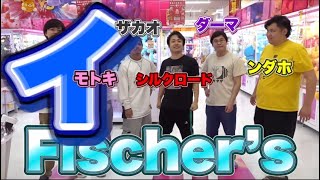 フィッシャーズの面白い挨拶集！ほぼほぼマサイさん笑
