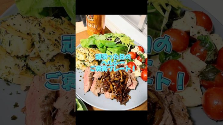 簡単！ヘルシーご褒美プレート！#ダイエット#ポテト#カプレーゼ#ステーキ#ヘルシーレシピ