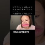 プチプラコスメ使ってナチュラル仕事メイクしていくぅ〜最後のリップ仕上げ〜