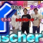 フィッシャーズの面白い挨拶集！ほぼほぼマサイさん笑