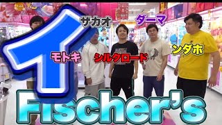 フィッシャーズの面白い挨拶集！ほぼほぼマサイさん笑