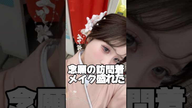 このメイクは結婚認められないって言われたけど訪問着は用途関係なく着れるの結婚する時の顔合わせ準備みたいな感じで勝手にそわつく^_^(は？)流石に本番はこんな濃いメイクはしないよ！