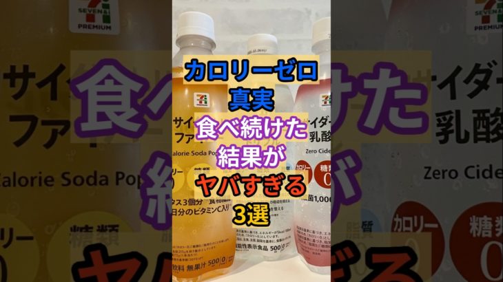 😳カロリーゼロの真実かヤバすぎる！ #健康 #雑学 #栄養 #ダイエット #カロリー