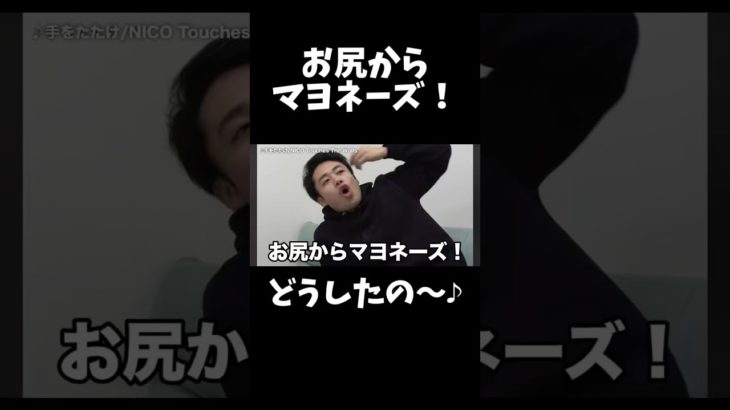 お尻からマヨネーズ！どうしたの〜♪ #フィッシャーズ切り抜き #フィッシャーズ #切り抜き #おもしろ