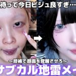 【保存必須】は？盛れすぎでしょ…サブカル地雷メイクが不思議なオーラを放ちすぎて沼る😫💕メイクの基礎から応用までてんこ盛り‼️後半特に注目です☝️