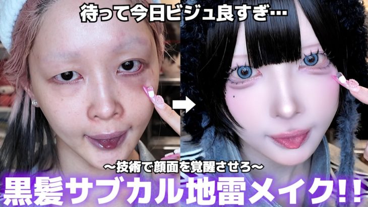 【保存必須】は？盛れすぎでしょ…サブカル地雷メイクが不思議なオーラを放ちすぎて沼る😫💕メイクの基礎から応用までてんこ盛り‼️後半特に注目です☝️