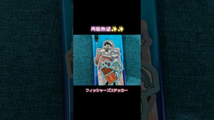 ステッカー再販熱望✨ #フィッシャーズ #シール #ステッカー　