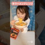 【辛ラーメン】アレンジした！#ラーメン #アレンジ #ダイエット #簡単レシピ #料理 #時短レシピ #健康 #美味しい #辛い #おつまみ  #シングルマザー #大食い #栄養士