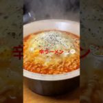 辛ラーメン🍜　　#辛ラーメン #ラーメン #袋麺 #韓国 #らーめん #アレンジ #オススメ #おすすめ おすすめ#ラーメン女子 #ダイエット #ダイエットレシピ #ショート #ショート動画