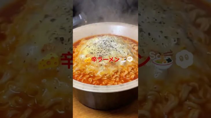 辛ラーメン🍜　　#辛ラーメン #ラーメン #袋麺 #韓国 #らーめん #アレンジ #オススメ #おすすめ おすすめ#ラーメン女子 #ダイエット #ダイエットレシピ #ショート #ショート動画