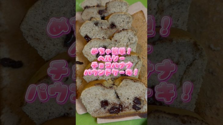 ふわふわしっとりで美味しいよ！#ダイエット#ヘルシーレシピ#ヘルシースイーツ #チョコバナナ