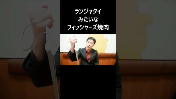ランジャタイみたいなフィッシャーズ焼肉 #大喜利