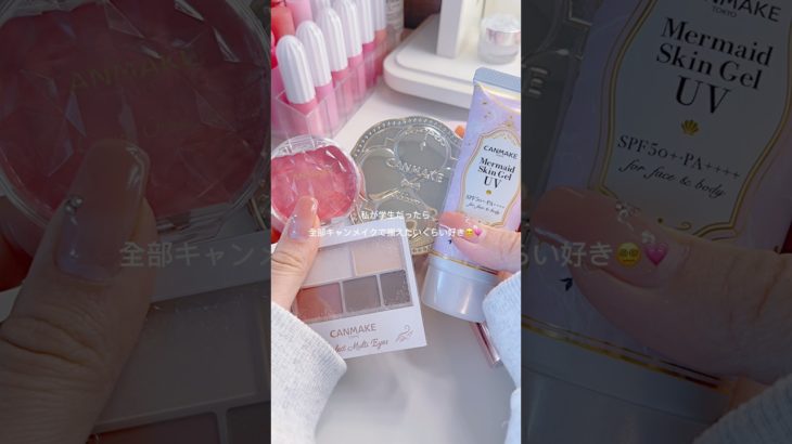 キャンメイク縛りでスクールメイクしたら爆盛れ🥵✨️ #コスメオタク #コスメ