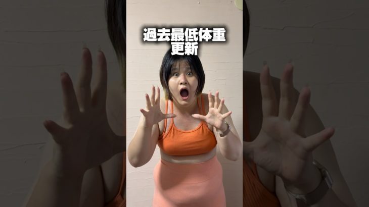 過去最低体重更新!?【ダイエット】