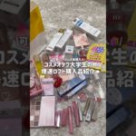 【購入品🛍️】ロフトで買った大量の可愛すぎるコスメを爆速で紹介💖美容オタクの散財👌🏻💭#購入品紹介 #コスメ#大学生#ひとり暮らし#プチプラコスメ#スキンケア #メイク