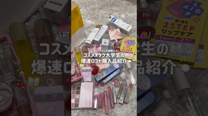 【購入品🛍️】ロフトで買った大量の可愛すぎるコスメを爆速で紹介💖美容オタクの散財👌🏻💭#購入品紹介 #コスメ#大学生#ひとり暮らし#プチプラコスメ#スキンケア #メイク