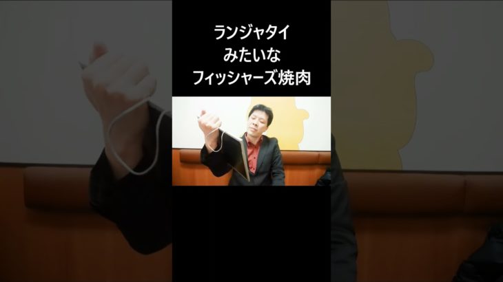 ランジャタイみたいなフィッシャーズ焼肉 #大喜利
