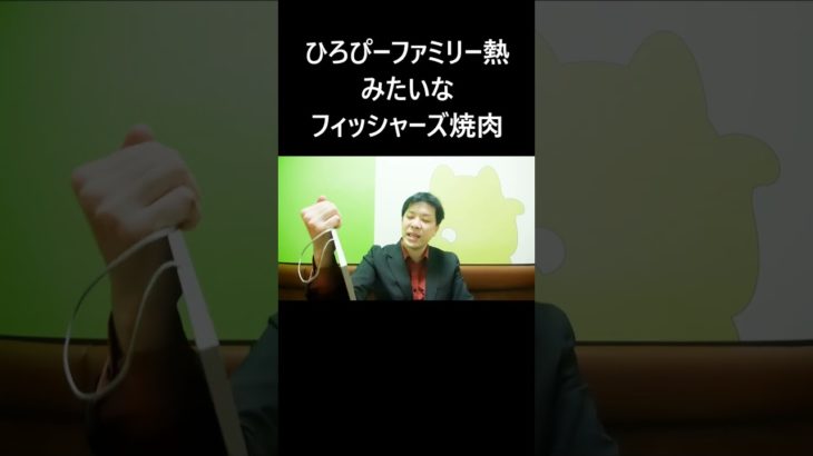 ひろぴーファミリー熱みたいなフィッシャーズ焼肉 #大喜利