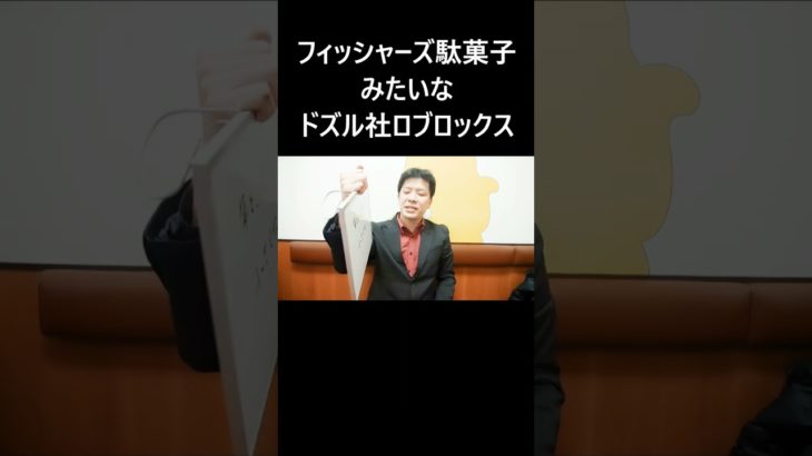 フィッシャーズ駄菓子みたいなドズル社ロブロックス #大喜利