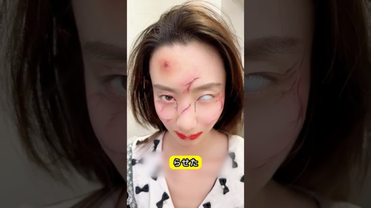 特效メイクで双子の妹をびっくりさせた。