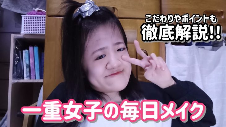 一重女子の毎日メイク｜最近のこだわり全部見せます✨
