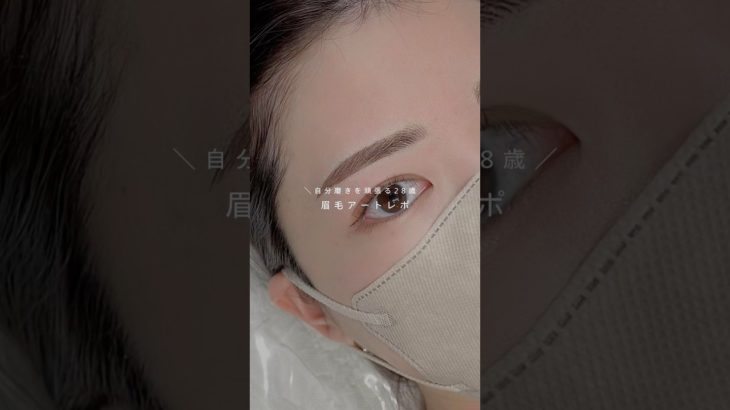 【美容レポ】眉毛アートしてきました❣️