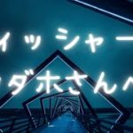 【ぶっちゃけ】フィッシャーズ ンダホさんへ。