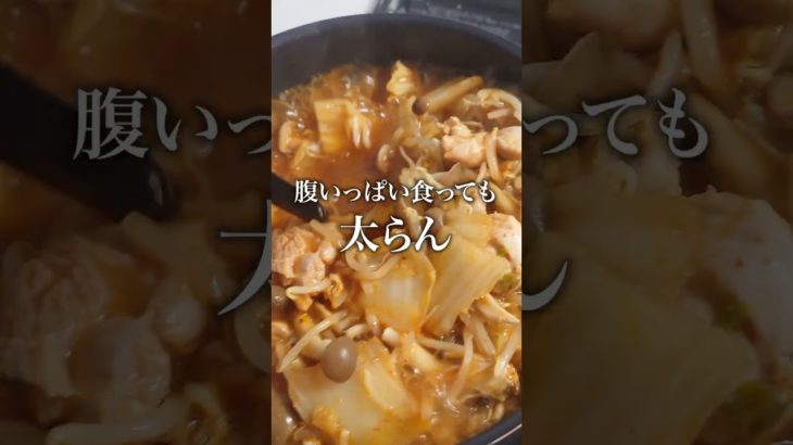 ガチで痩せる激ヤセ鍋 #ダイエット #料理