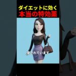 ダイエットに効く本当の特効薬