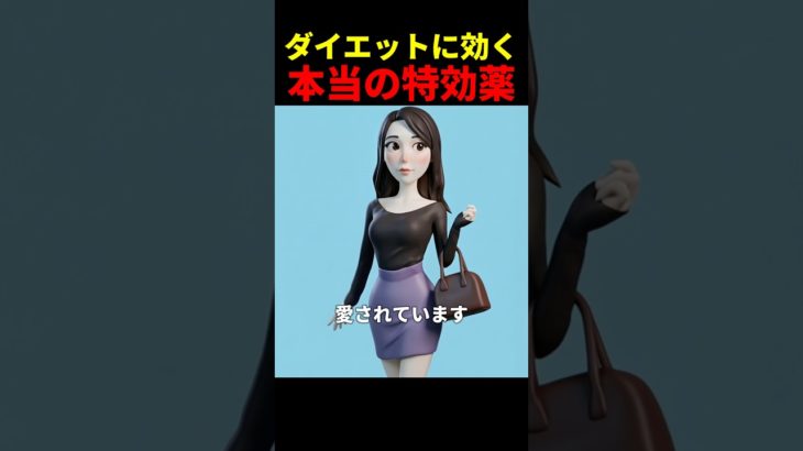 ダイエットに効く本当の特効薬