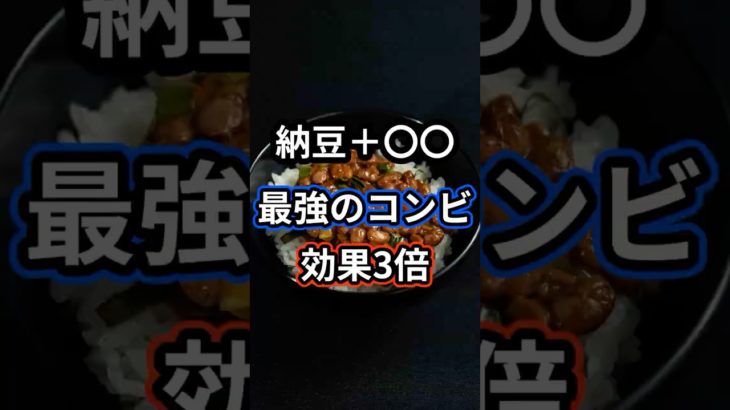 納豆×○○＝最強のコンビ！！#健康 #雑学 #ダイエット #アンチエイジング