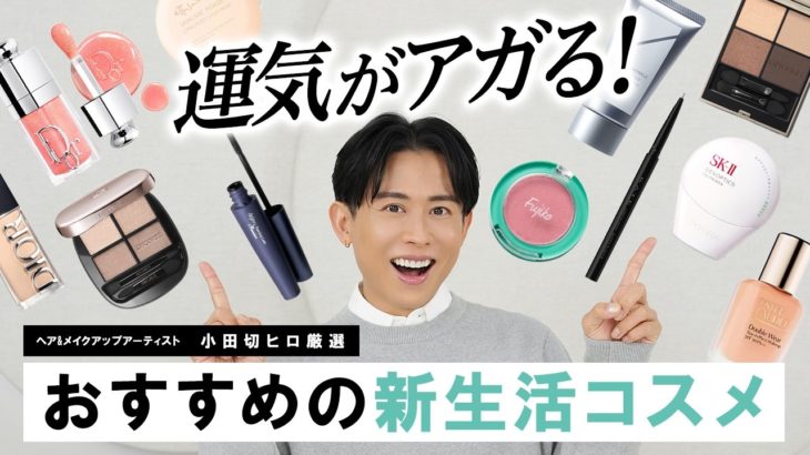 【マストバイ】運気爆上げ！新生活で買うべき最新コスメ決定版！小田切ヒロが教える、人生を豊かにする春の買い足し名品🤍
