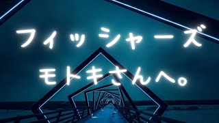 【ぶっちゃけ】フィッシャーズ モトキさんへ。