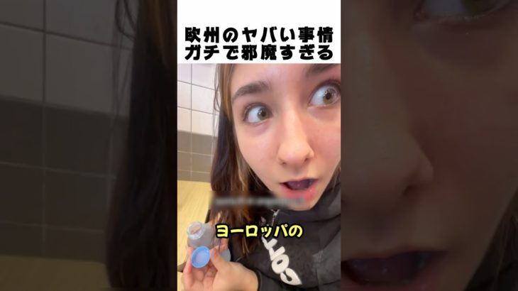 ヨーロッパのペットボトルが不便すぎる理由