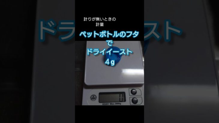 参考用【計量】ﾄﾞﾗｲｲｰｽﾄ・計量ｽﾌﾟｰﾝが無いとき・ペットボトルのフタの場合・米粉の１カップの重さ #米粉  じぶん用参考用 #料理