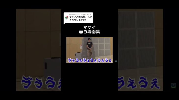 マサイ面白場面集 #フィッシャーズ #フィッシャーズ切り抜き