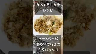 食べて痩せる神レシピソース焼き飯 #ダイエット #やせる #ダイエットレシピ #簡単レシピ #糖質制限ダイエット #糖質制限