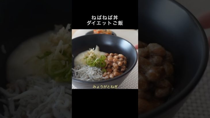 疲れた日のダイエットはこれ一択。最強ねばねば丼