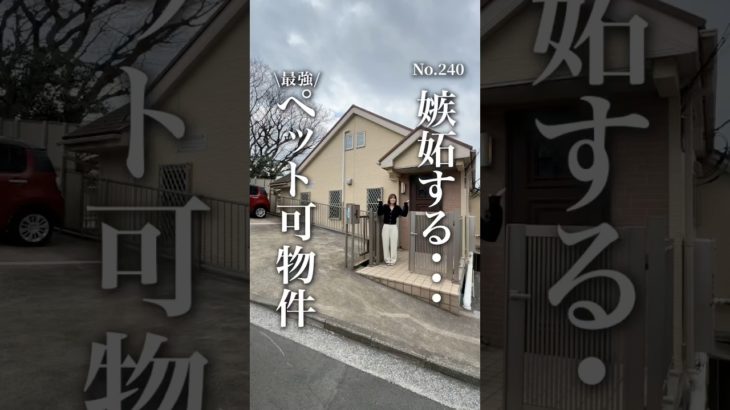 神奈川でペット可物件お探しなら…わんにゃん不動産🐶🐱💕