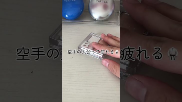 馬渕教室の集団に転塾することになったよ❣️#かちゃかちゃ音 #コスメ #雰囲気ゲー #メイク #生活音 #生活音界隈 #スキンケア #美容#空手#空手の大会#大会#チャンネル登録よろしくお願いします