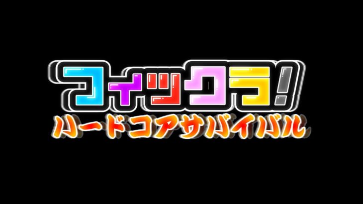 【フィックラ！ハードコアサバイバル】体力ゼロで即退場、全員でエンダードラゴンを倒せ！【予告】