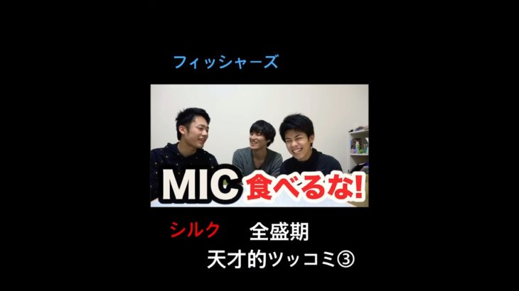 フィッシャーズシルクロードツッコミ③ #フィッシャーズ #シルク #シルクロード#ツッコミ