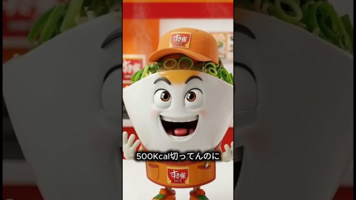 痩せたいならすき家行け！#ダイエット #ダイエット中の食事 #すき家