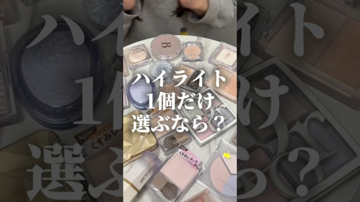コスメオタク同士で人生ハイライト選んだら意外すぎた #コスメ #美容 #メイク #購入品紹介 #おすすめ